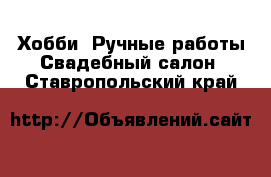 Хобби. Ручные работы Свадебный салон. Ставропольский край